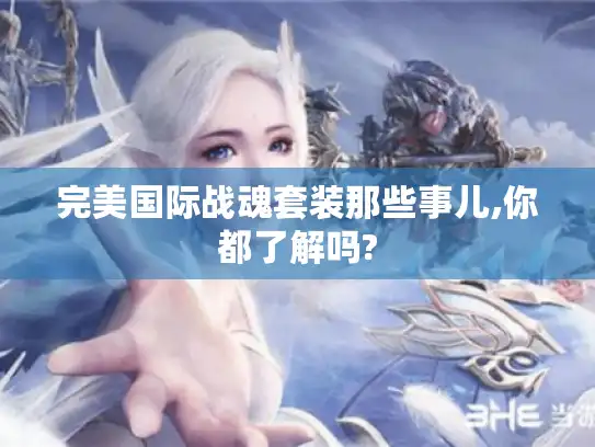 完美国际战魂套装那些事儿,你都了解吗?