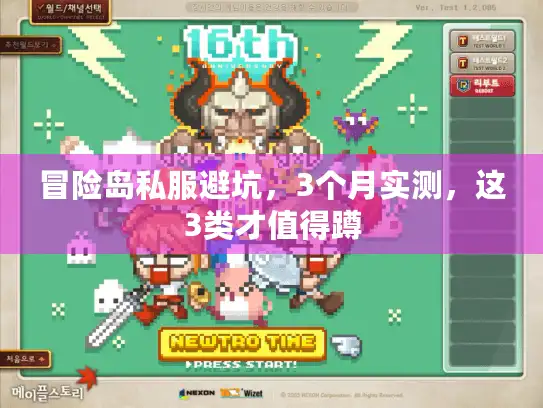 冒险岛私服避坑，3个月实测，这3类才值得蹲