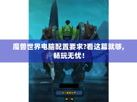 魔兽世界电脑配置要求?看这篇就够,畅玩无忧！