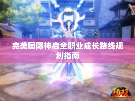 完美国际神启全职业成长路线规划指南 完美国际神启全职业成长路线规划指南