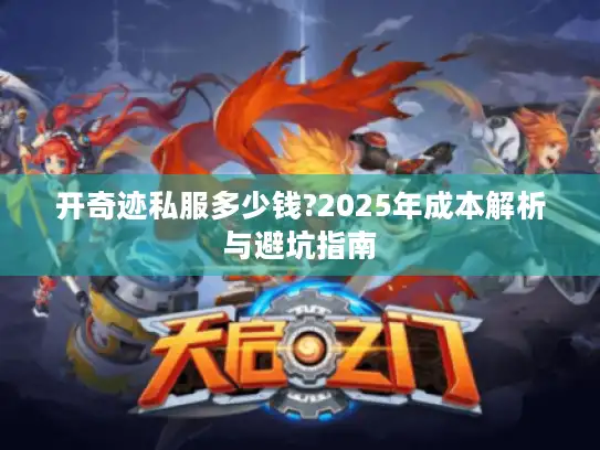 开奇迹私服多少钱?2025年成本解析与避坑指南