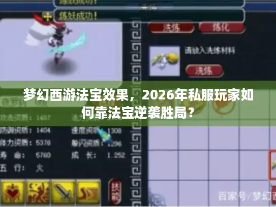 梦幻西游法宝效果，2026年私服玩家如何靠法宝逆袭胜局？