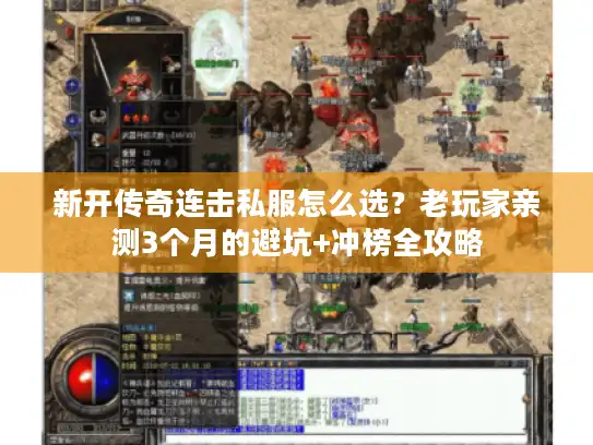 新开传奇连击私服怎么选？老玩家亲测3个月的避坑+冲榜全攻略