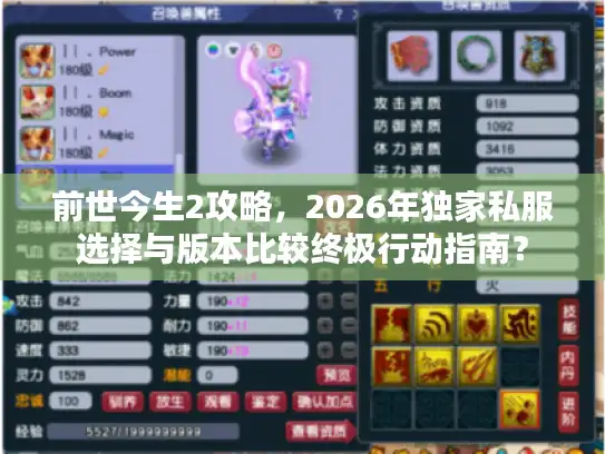 前世今生2攻略,2026年独家私服选择与版本比较终极行动指南? 前世今生2攻略,2026年独家私服选择与版本比较终极行动指南?