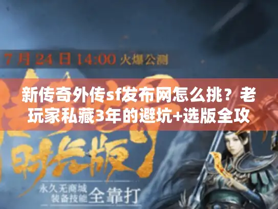新传奇外传sf发布网怎么挑？老玩家私藏3年的避坑+选版全攻略