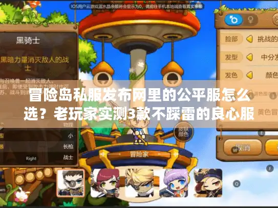 冒险岛私服发布网里的公平服怎么选?老玩家实测3款不踩雷的良心服 冒险岛私服发布网里的公平服怎么选?老玩家实测3款不踩雷的良心服