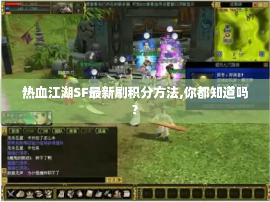 热血江湖SF最新刷积分方法,你都知道吗?