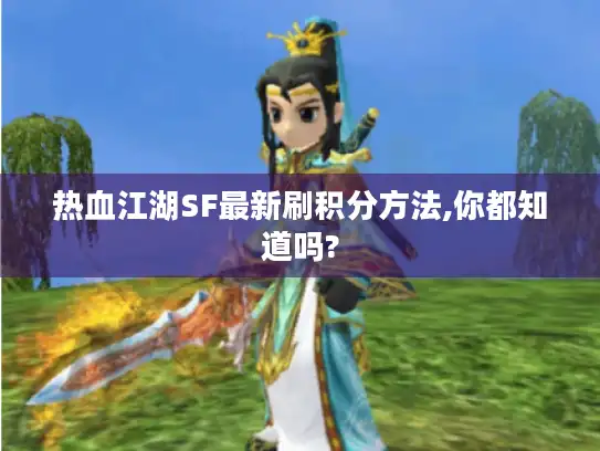 热血江湖SF最新刷积分方法,你都知道吗?