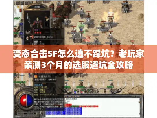 变态合击SF怎么选不踩坑？老玩家亲测3个月的选服避坑全攻略