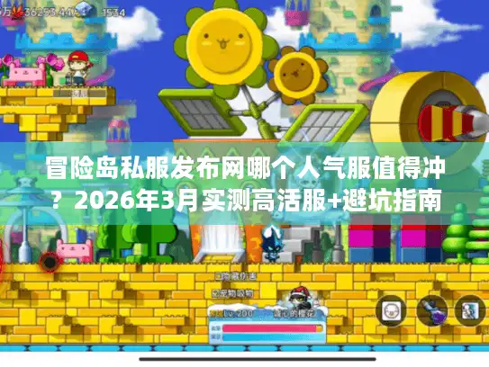 冒险岛私服发布网哪个人气服值得冲？2026年3月实测高活服+避坑指南