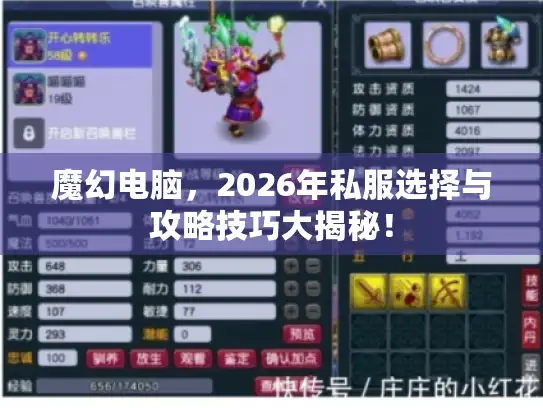 魔幻电脑，2026年私服选择与攻略技巧大揭秘！