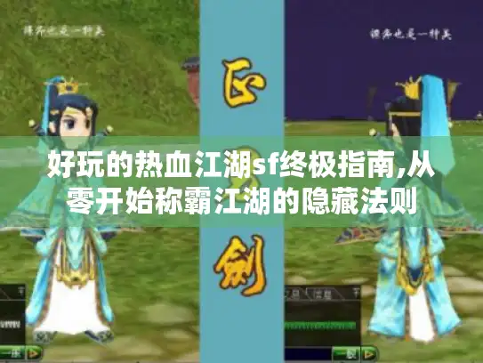 好玩的热血江湖sf终极指南,从零开始称霸江湖的隐藏法则