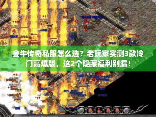 金牛传奇私服怎么选?老玩家实测3款冷门高爆版,这2个隐藏福利别漏! 金牛传奇私服怎么选?老玩家实测3款冷门高爆版,这2个隐藏福利别漏!