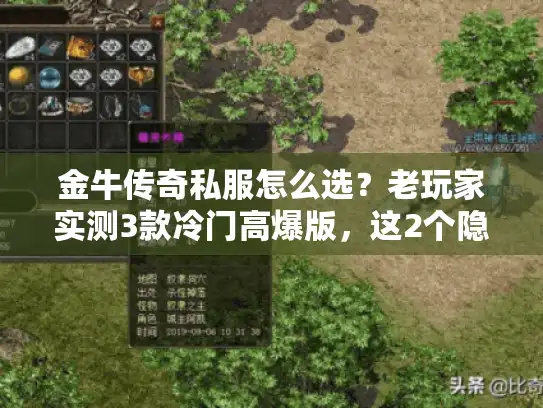 金牛传奇私服怎么选?老玩家实测3款冷门高爆版,这2个隐藏福利别漏! 金牛传奇私服怎么选?老玩家实测3款冷门高爆版,这2个隐藏福利别漏!