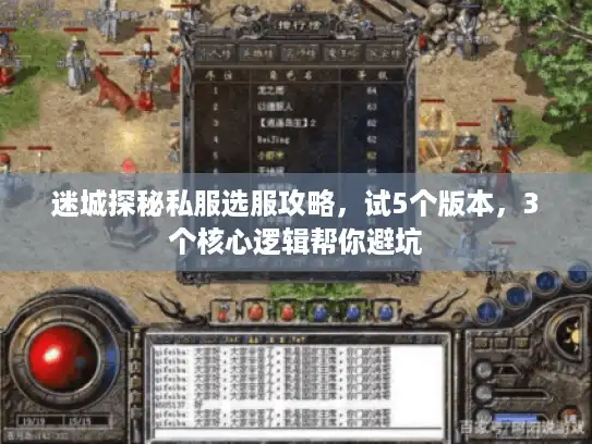 迷城探秘私服选服攻略，试5个版本，3个核心逻辑帮你避坑