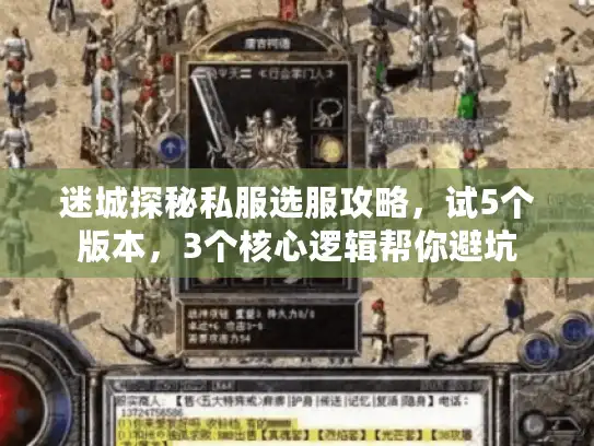 迷城探秘私服选服攻略，试5个版本，3个核心逻辑帮你避坑