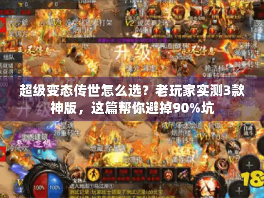 超级变态传世怎么选?老玩家实测3款神版,这篇帮你避掉90%坑 超级变态传世怎么选?老玩家实测3款神版,这篇帮你避掉90%坑