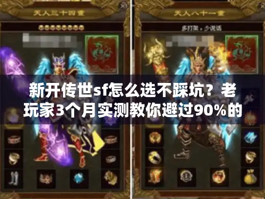 新开传世sf怎么选不踩坑？老玩家3个月实测教你避过90%的坑