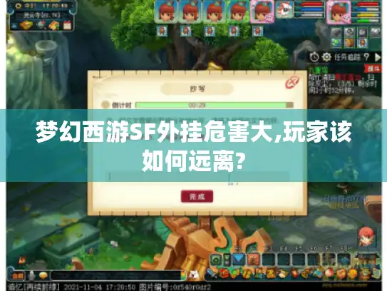 梦幻西游SF外挂危害大,玩家该如何远离?