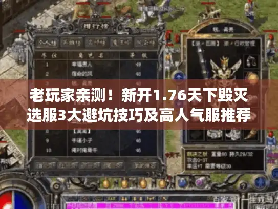 老玩家亲测！新开1.76天下毁灭选服3大避坑技巧及高人气服推荐