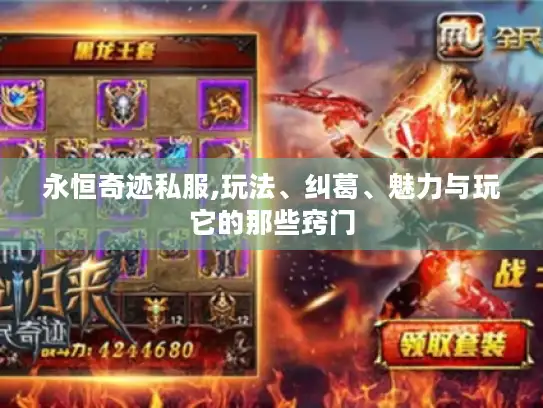 永恒奇迹私服,玩法、纠葛、魅力与玩它的那些窍门