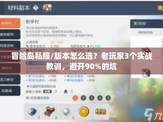 冒险岛私服/版本怎么选?老玩家3个实战教训,避开90%的坑 冒险岛私服/版本怎么选?老玩家3个实战教训,避开90%的坑