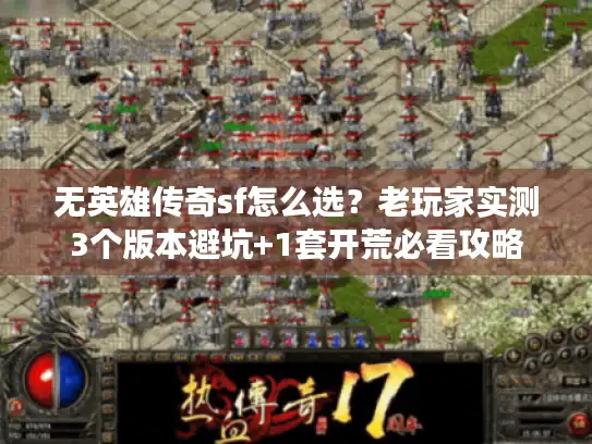 无英雄传奇sf怎么选？老玩家实测3个版本避坑+1套开荒必看攻略