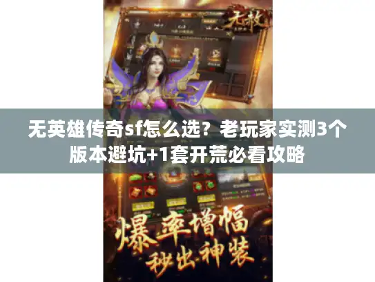 无英雄传奇sf怎么选？老玩家实测3个版本避坑+1套开荒必看攻略