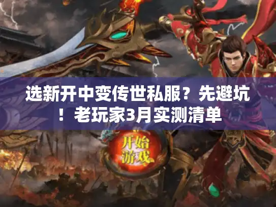 选新开中变传世私服？先避坑！老玩家3月实测清单