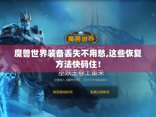 魔兽世界装备丢失不用愁,这些恢复方法快码住！