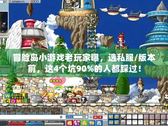 冒险岛小游戏老玩家曝,选私服/版本前,这4个坑90%的人都踩过! 冒险岛小游戏老玩家曝,选私服/版本前,这4个坑90%的人都踩过!