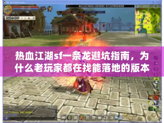 热血江湖sf一条龙避坑指南，为什么老玩家都在找能落地的版本？