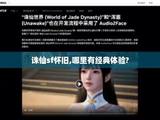 诛仙sf怀旧,哪里有经典体验?
