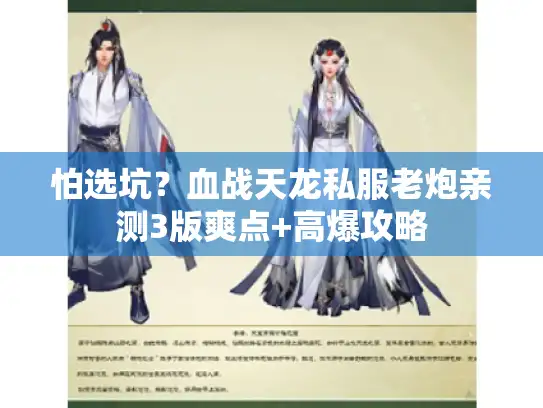 怕选坑?血战天龙私服老炮亲测3版爽点+高爆攻略 怕选坑?血战天龙私服老炮亲测3版爽点+高爆攻略