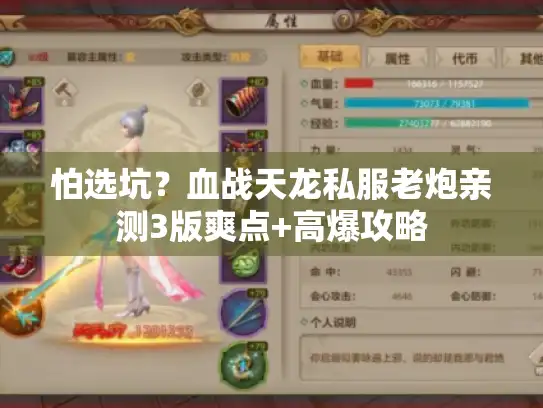 怕选坑?血战天龙私服老炮亲测3版爽点+高爆攻略 怕选坑?血战天龙私服老炮亲测3版爽点+高爆攻略