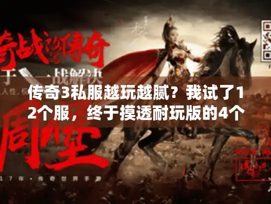 传奇3私服越玩越腻?我试了12个服,终于摸透耐玩版的4个隐藏密码 传奇3私服越玩越腻?我试了12个服,终于摸透耐玩版的4个隐藏密码