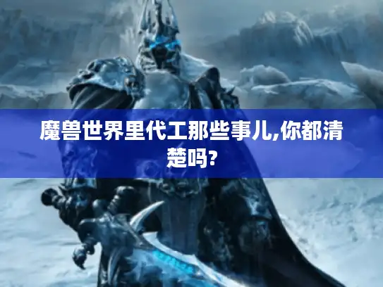 魔兽世界里代工那些事儿,你都清楚吗?