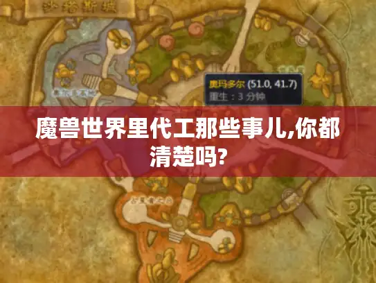 魔兽世界里代工那些事儿,你都清楚吗?