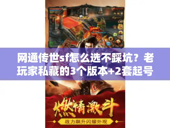 网通传世sf怎么选不踩坑？老玩家私藏的3个版本+2套起号攻略