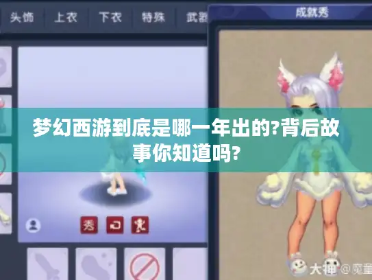 梦幻西游到底是哪一年出的?背后故事你知道吗?