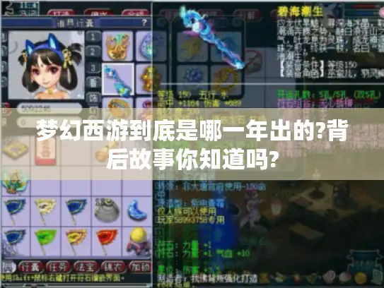 梦幻西游到底是哪一年出的?背后故事你知道吗?