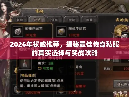 2026年权威推荐，揭秘最佳传奇私服的真实选择与实战攻略