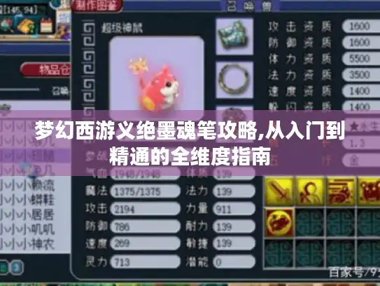 梦幻西游义绝墨魂笔攻略,从入门到精通的全维度指南 梦幻西游义绝墨魂笔攻略,从入门到精通的全维度指南