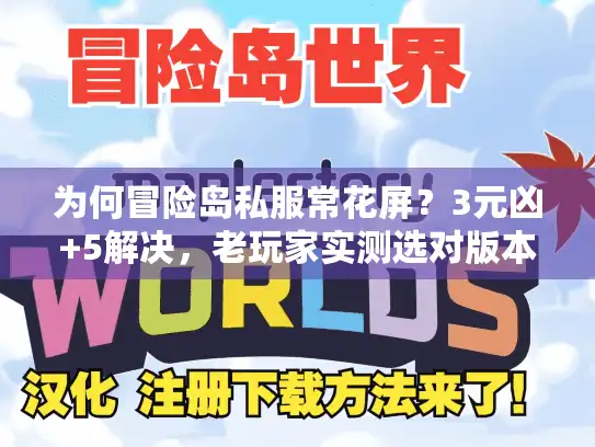 为何冒险岛私服常花屏？3元凶+5解决，老玩家实测选对版本不卡