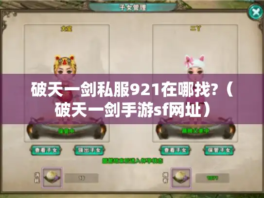 破天一剑私服921在哪找?（破天一剑手游sf网址）
