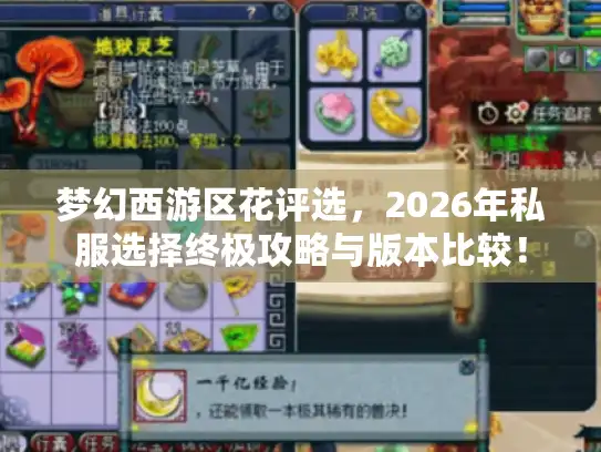 梦幻西游区花评选,2026年私服选择终极攻略与版本比较! 梦幻西游区花评选,2026年私服选择终极攻略与版本比较!
