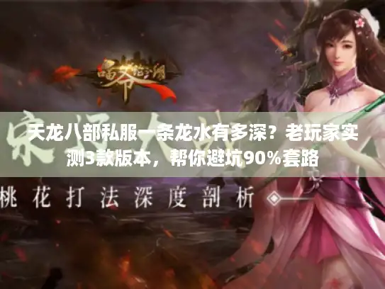 天龙八部私服一条龙水有多深？老玩家实测3款版本，帮你避坑90%套路