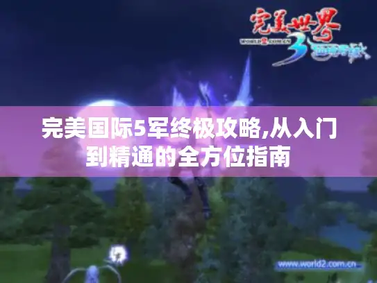 完美国际5军终极攻略,从入门到精通的全方位指南