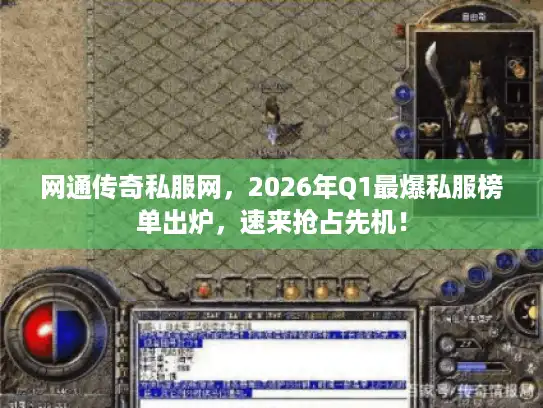 网通传奇私服网，2026年Q1最爆私服榜单出炉，速来抢占先机！