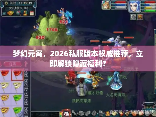 梦幻元宵，2026私服版本权威推荐，立即解锁隐藏福利？